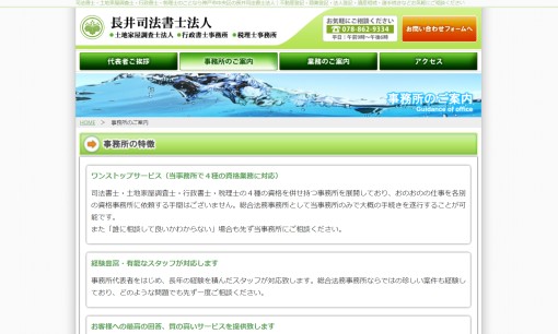 長井司法書士法人の司法書士サービスのホームページ画像