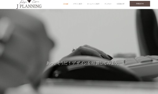 有限会社ジェイプランニングのデザイン制作サービスのホームページ画像