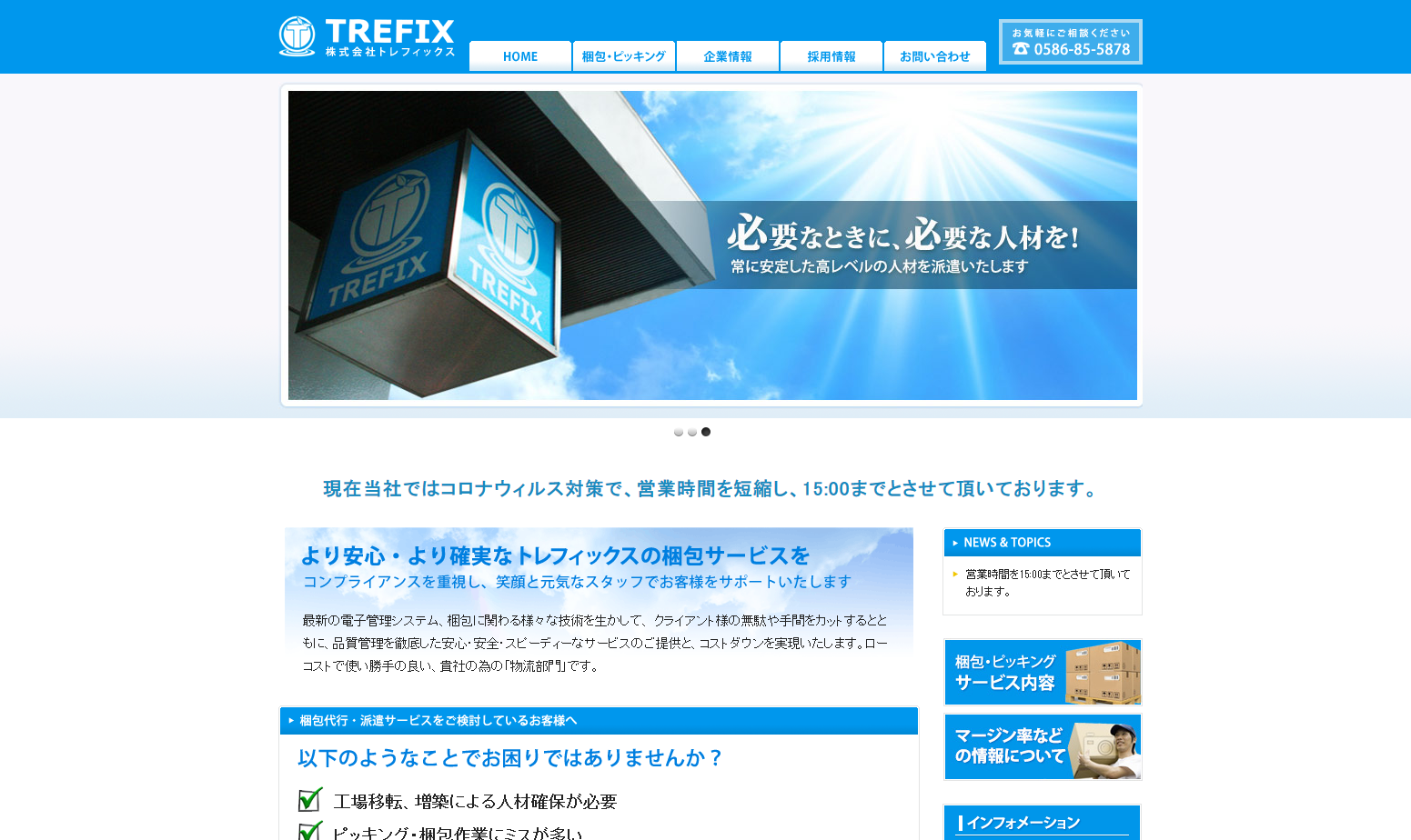 株式会社トレフィックスの株式会社トレフィックスサービス