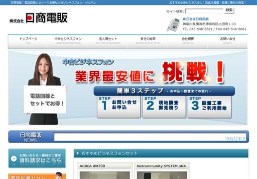 株式会社日商電販のビジネスフォンサービスのホームページ画像
