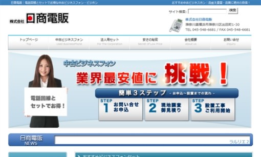株式会社日商電販のビジネスフォンサービスのホームページ画像
