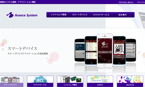 株式会社アバンセシステムのシステム開発サービスのホームページ画像