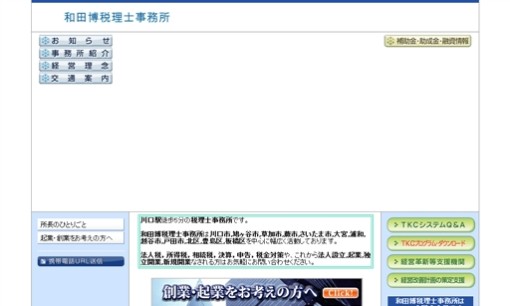 和田博税理士事務所の税理士サービスのホームページ画像
