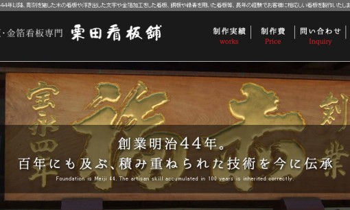 株式会社栗田看板舗の看板製作サービスのホームページ画像