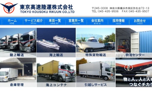 東京高速陸運株式会社の物流倉庫サービスのホームページ画像