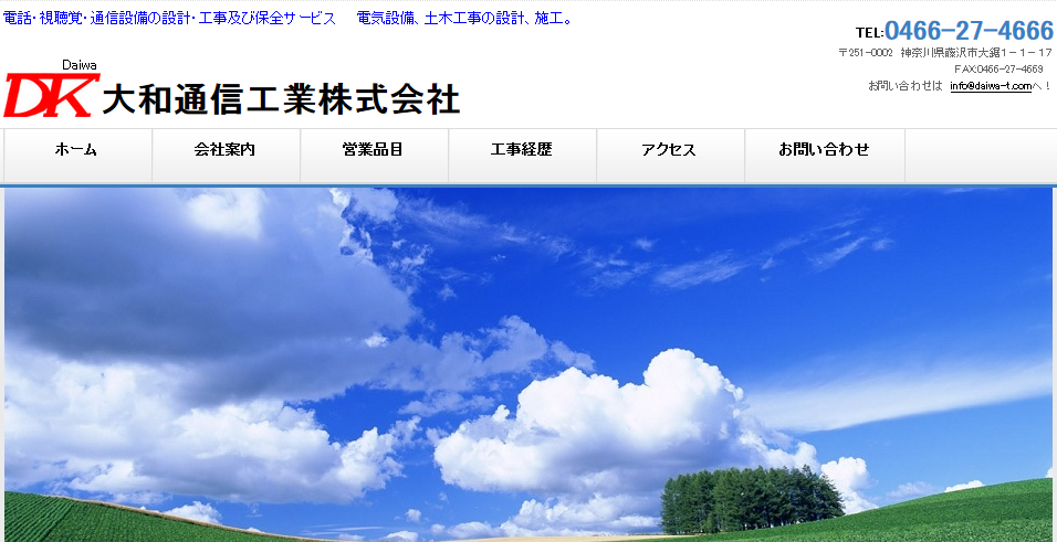大和通信工業株式会社の電気通信工事サービスのホームページ画像