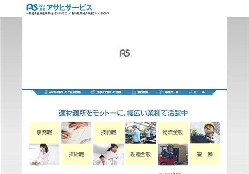 株式会社アサヒサービスの株式会社アサヒサービスサービス