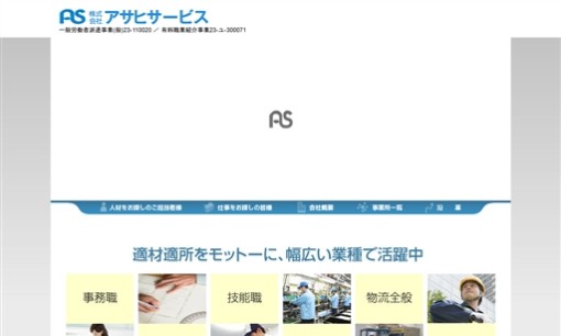 株式会社アサヒサービスの人材派遣サービスのホームページ画像