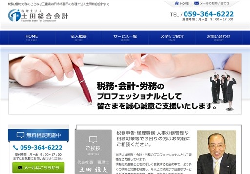 税理士法人 土田総合会計の税理士法人 土田総合会計サービス
