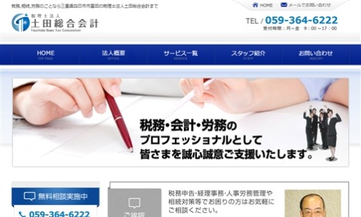 税理士法人 土田総合会計の税理士サービスのホームページ画像