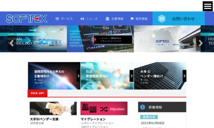株式会社ソフトテックスのシステム開発サービスのホームページ画像