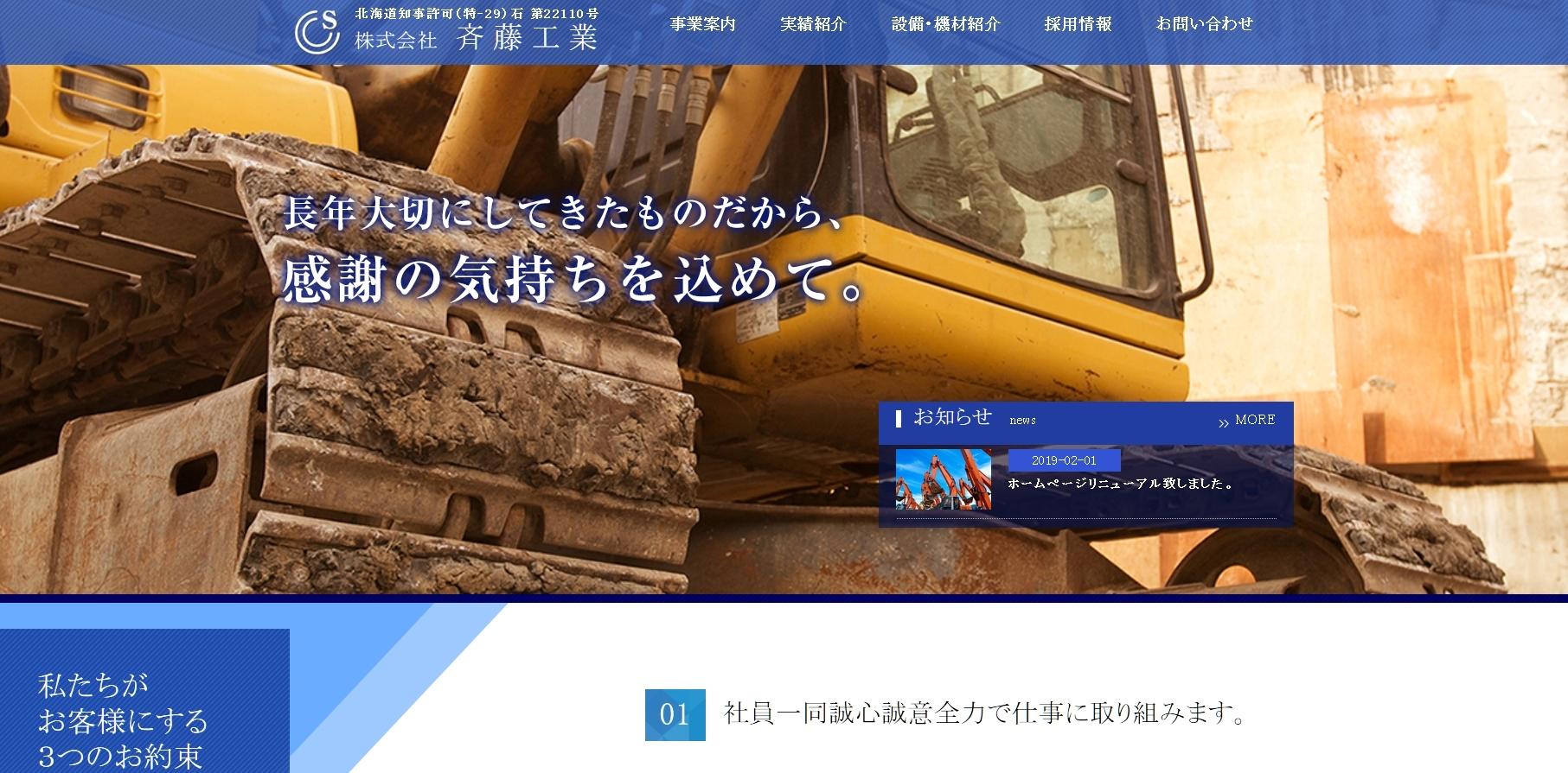 株式会社斉藤工業の解体工事サービスのホームページ画像