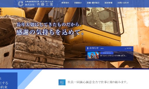 株式会社斉藤工業の解体工事サービスのホームページ画像