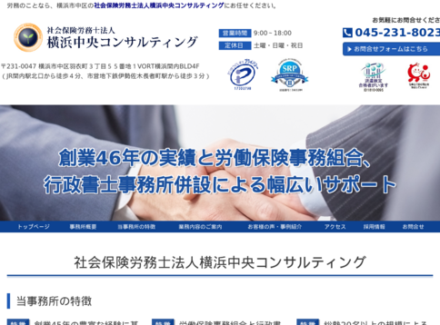 社会保険労務士法人横浜中央コンサルティングの社会保険労務士法人横浜中央コンサルティングサービス