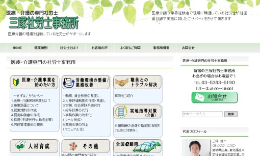 三塚社労士事務所の社会保険労務士サービスのホームページ画像