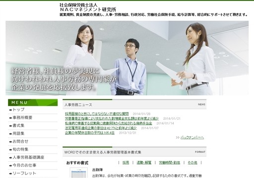 社会保険労務士法人ＮＡＣマネジメント研究所の社会保険労務士法人ＮＡＣマネジメント研究所サービス