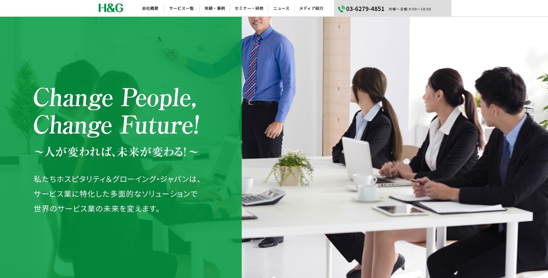 株式会社ホスピタリティ＆グローイング・ジャパンの株式会社ホスピタリティ＆グローイング・ジャパンサービス