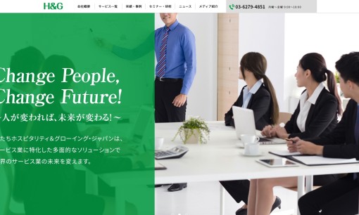 株式会社ホスピタリティ＆グローイング・ジャパンの社員研修サービスのホームページ画像