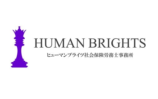 ヒューマンブライツ社会保険労務士事務所のヒューマンブライツ社会保険労務士事務所サービス