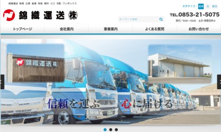 錦織運送株式会社の物流倉庫サービスのホームページ画像