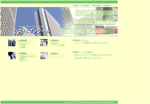株式会社システムプレジールの株式会社システムプレジールサービス