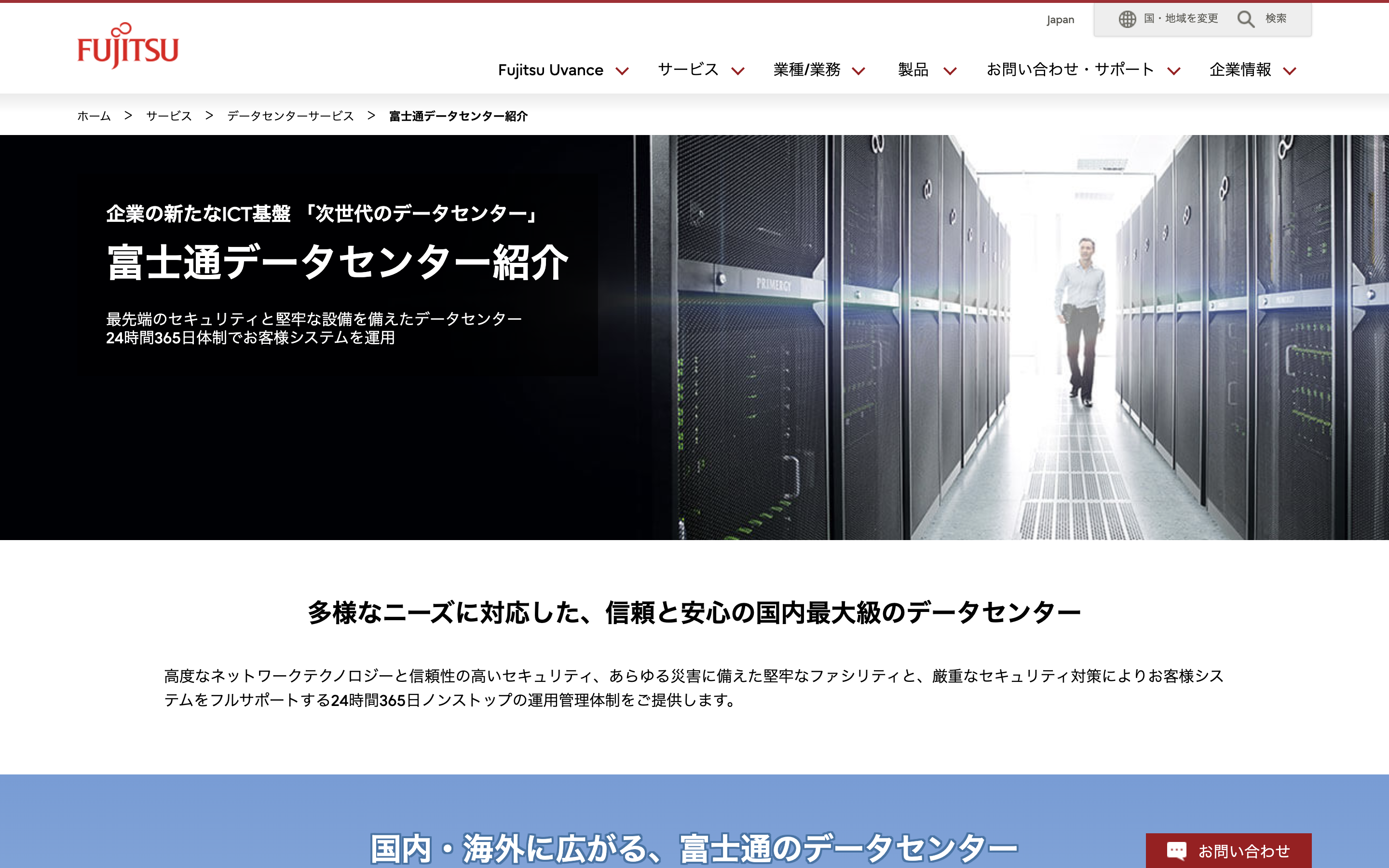富士通株式会社の富士通データセンターサービス