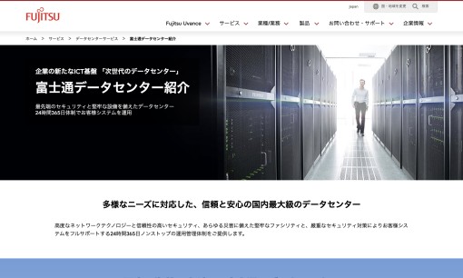 富士通株式会社のデータセンターサービスのホームページ画像