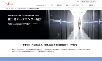 富士通株式会社の富士通データセンターサービス