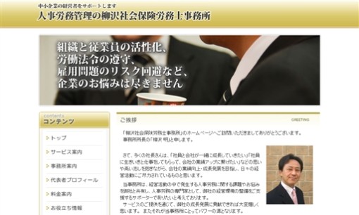 柳沢社会保険労務士事務所の社会保険労務士サービスのホームページ画像