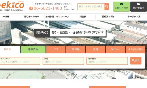 株式会社大阪オリコミの交通広告サービスのホームページ画像