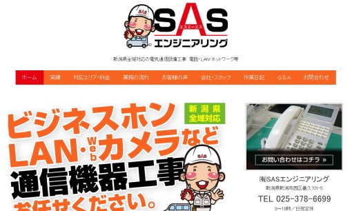 有限会社SASエンジニアリングの電気通信工事サービスのホームページ画像