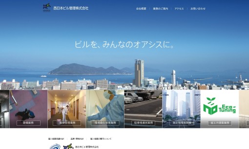 西日本ビル管理株式会社のオフィス警備サービスのホームページ画像