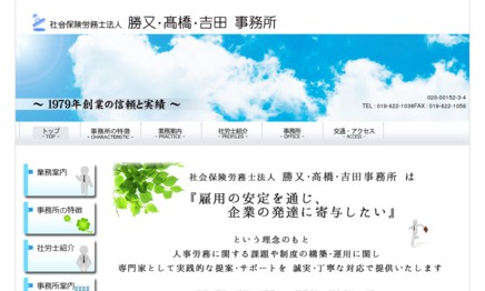 社会保険労務士法人　勝又・髙橋・吉田 事務所の社会保険労務士サービスのホームページ画像