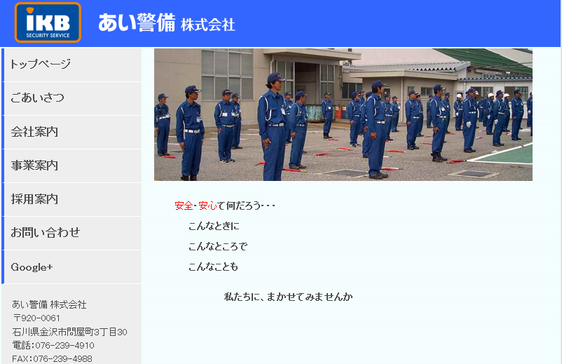 あい警備株式会社のオフィス警備サービスのホームページ画像