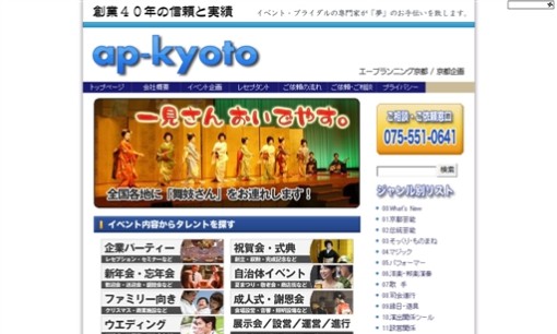 株式会社　エープランニング京都のイベント企画サービスのホームページ画像