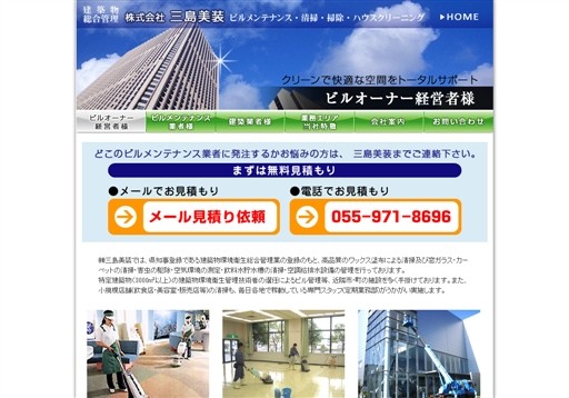 株式会社三島美装の三島美装サービス