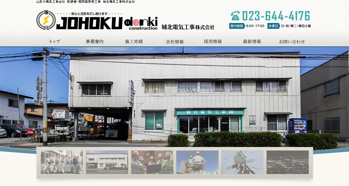 城北電気工事株式会社の城北電気工事株式会社サービス