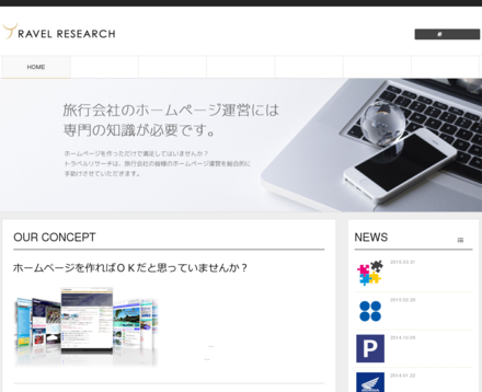 有限会社トラベルリサーチのトラベルリサーチサービス