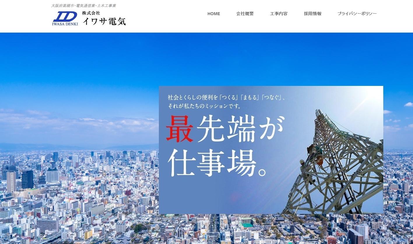 株式会社イワサ電気の電気通信工事サービスのホームページ画像