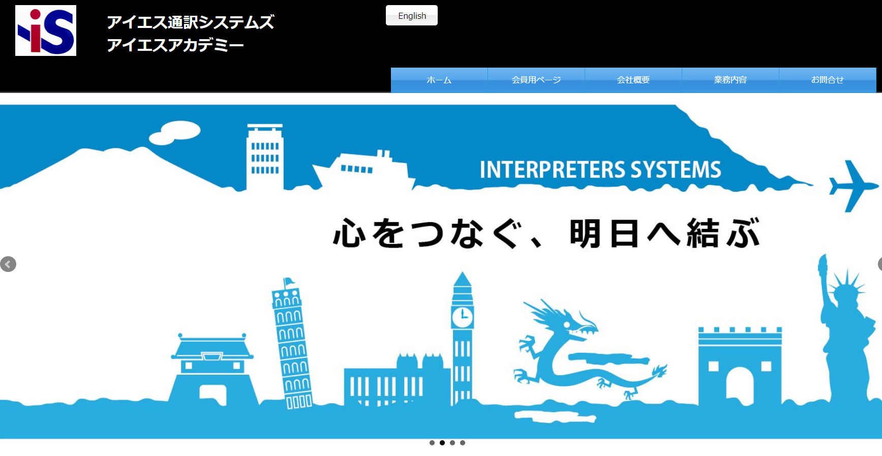 有限会社アイエス通訳システムズの有限会社アイエス通訳システムズサービス