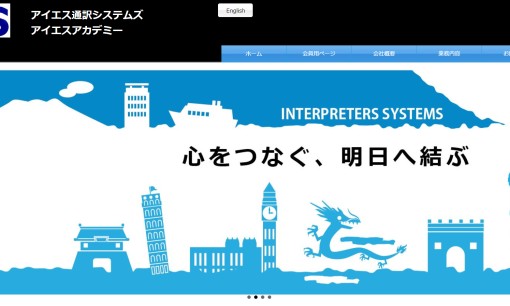 有限会社アイエス通訳システムズの翻訳サービスのホームページ画像