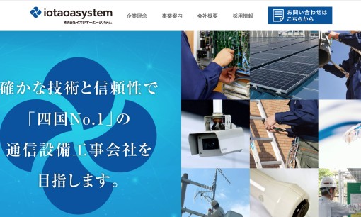 株式会社 イオタオーエーシステムの電気通信工事サービスのホームページ画像