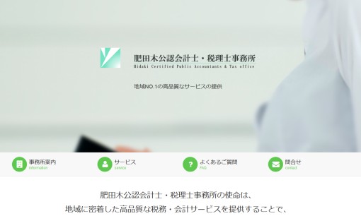 肥田木公認会計士・税理士事務所の税理士サービスのホームページ画像