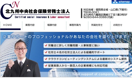北九州中央社会保険労務士法人の社会保険労務士サービスのホームページ画像