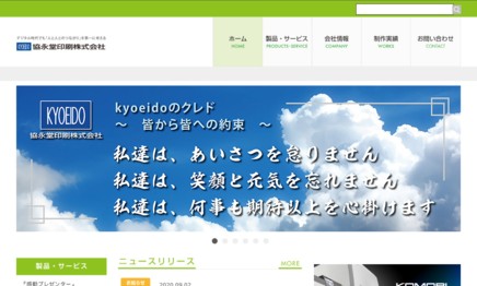 協永堂印刷株式会社のホームページ制作サービスのホームページ画像