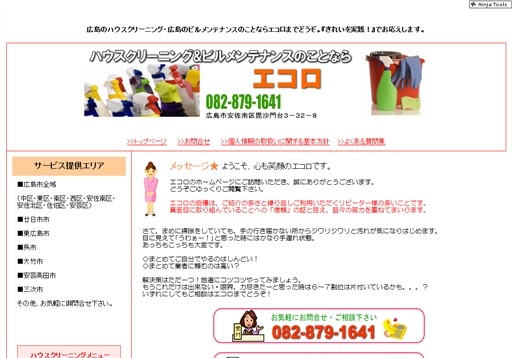 有限会社エコロのエコロサービス