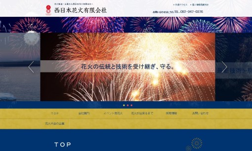 西日本花火有限会社のイベント企画サービスのホームページ画像