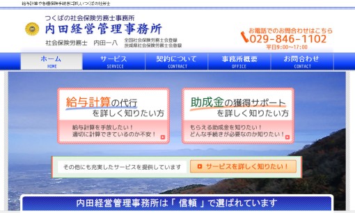 内田経営管理事務所の社会保険労務士サービスのホームページ画像