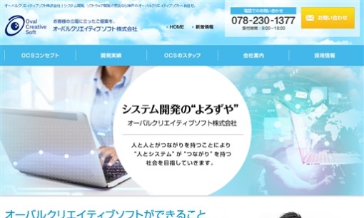 オーバルクリエイティブソフト株式会社のシステム開発サービスのホームページ画像