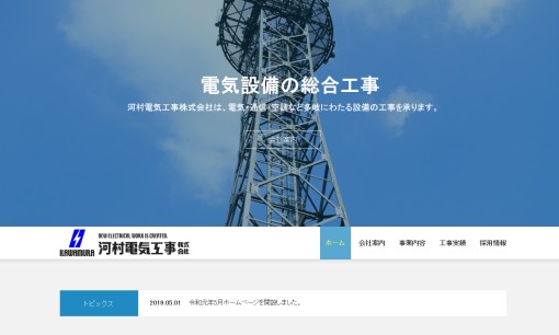 河村電気工事株式会社の電気通信工事サービスのホームページ画像